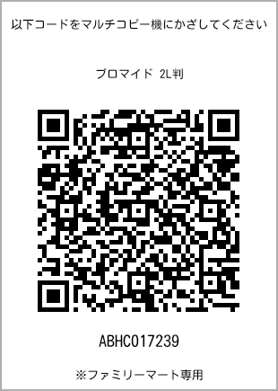 サイズブロマイド 2L判、プリント番号[ABHC017239]のQRコード。ファミリーマート専用