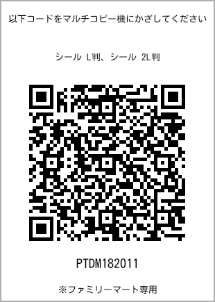 サイズシール L判、プリント番号[PTDM182011]のQRコード。ファミリーマート専用