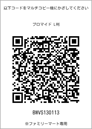 サイズブロマイド L判、プリント番号[BWVS130113]のQRコード。ファミリーマート専用
