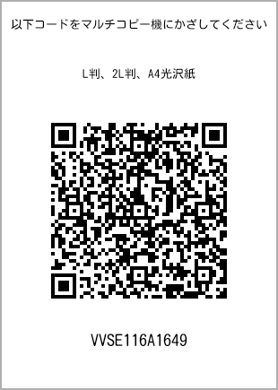 サイズブロマイド L判、プリント番号[VVSE116A1649]のQRコード。ファミリーマート専用
