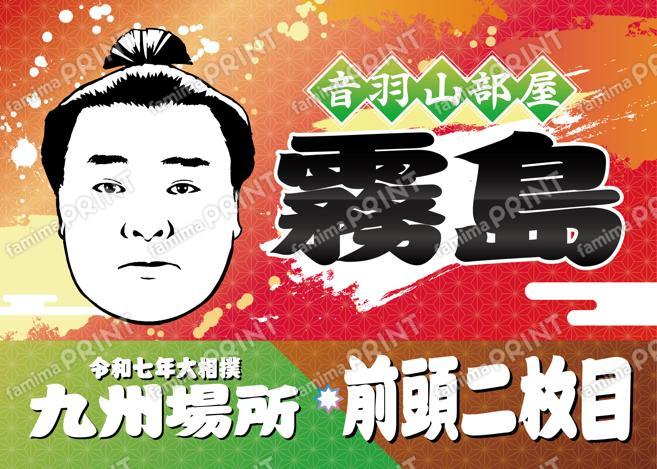 前頭二枚目　霧島_L