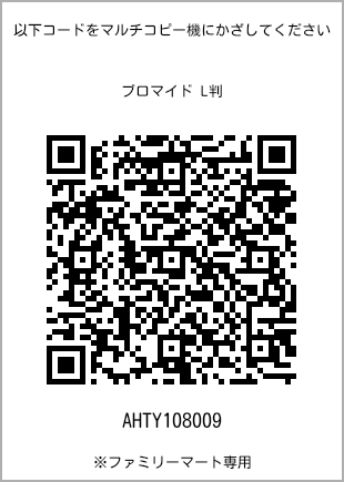 サイズブロマイド L判、プリント番号[AHTY108009]のQRコード。ファミリーマート専用