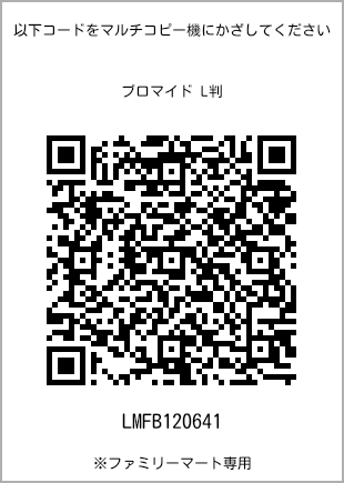 サイズブロマイド L判、プリント番号[LMFB120641]のQRコード。ファミリーマート専用