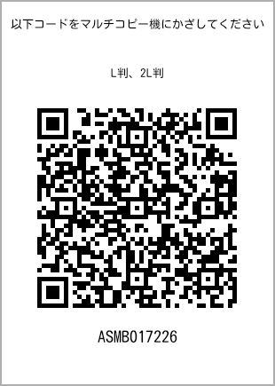 サイズブロマイド L判、プリント番号[ASMB017226]のQRコード。ファミリーマート専用