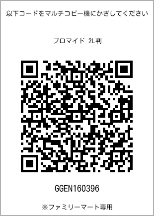 サイズブロマイド 2L判、プリント番号[GGEN160396]のQRコード。ファミリーマート専用