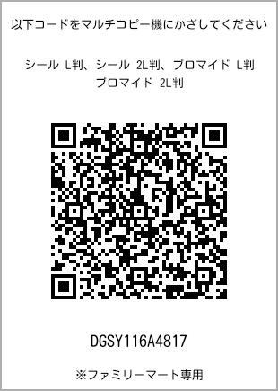 サイズブロマイド L判、プリント番号[DGSY116A4817]のQRコード。ファミリーマート専用