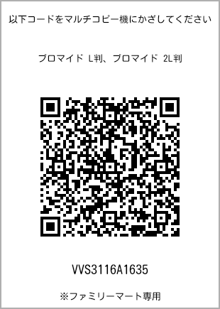 サイズブロマイド L判、プリント番号[VVS3116A1635]のQRコード。ファミリーマート専用