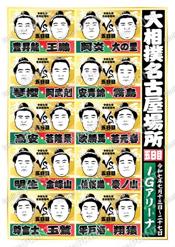 名古屋場所　五日目No.1