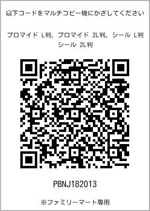 サイズブロマイド L判、プリント番号[PBNJ182013]のQRコード。ファミリーマート専用