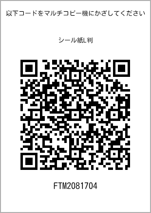 サイズシール L判、プリント番号[FTM2081704]のQRコード。ファミリーマート専用