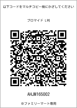 サイズブロマイド L判、プリント番号[AHJM165002]のQRコード。ファミリーマート専用