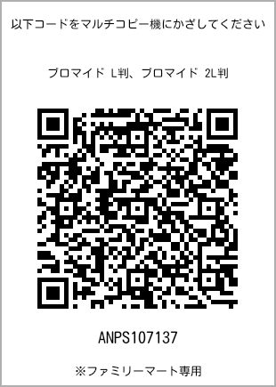 サイズブロマイド L判、プリント番号[ANPS107137]のQRコード。ファミリーマート専用