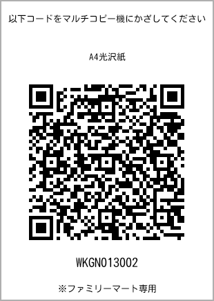 サイズA4光沢紙、プリント番号[WKGN013002]のQRコード。ファミリーマート専用