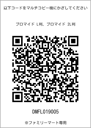 サイズブロマイド L判、プリント番号[DMFL019005]のQRコード。ファミリーマート専用