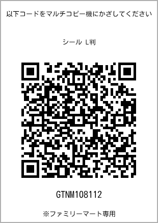 サイズシール L判、プリント番号[GTNM108112]のQRコード。ファミリーマート専用