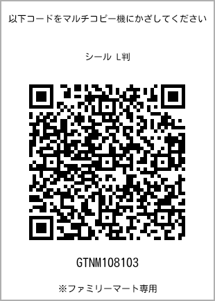 サイズシール L判、プリント番号[GTNM108103]のQRコード。ファミリーマート専用