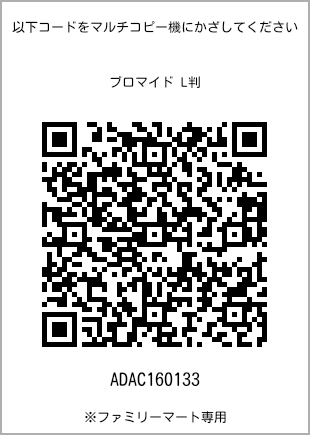 サイズブロマイド L判、プリント番号[ADAC160133]のQRコード。ファミリーマート専用
