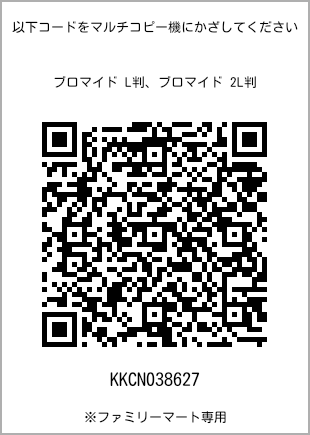 サイズブロマイド L判、プリント番号[KKCN038627]のQRコード。ファミリーマート専用