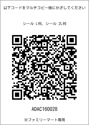 サイズシール L判、プリント番号[ADAC160028]のQRコード。ファミリーマート専用