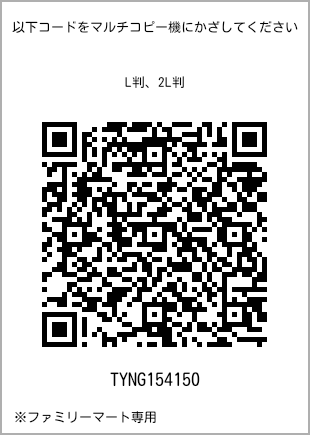 サイズブロマイド L判、プリント番号[TYNG154150]のQRコード。ファミリーマート専用