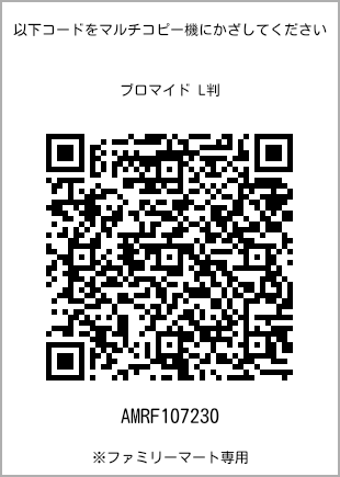 サイズブロマイド L判、プリント番号[AMRF107230]のQRコード。ファミリーマート専用