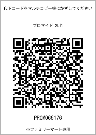 サイズブロマイド 2L判、プリント番号[PRCM066176]のQRコード。ファミリーマート専用