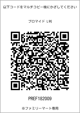 サイズブロマイド L判、プリント番号[PREF182009]のQRコード。ファミリーマート専用