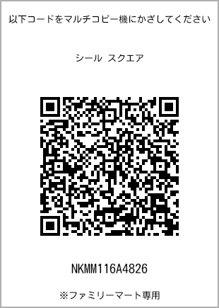 サイズシール スクエア、プリント番号[NKMM116A4826]のQRコード。ファミリーマート専用