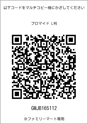 サイズブロマイド L判、プリント番号[GMJB165112]のQRコード。ファミリーマート専用