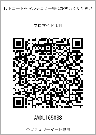 サイズブロマイド L判、プリント番号[AMDL165038]のQRコード。ファミリーマート専用