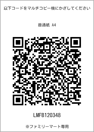 サイズ普通紙 A4、プリント番号[LMFB120348]のQRコード。ファミリーマート専用