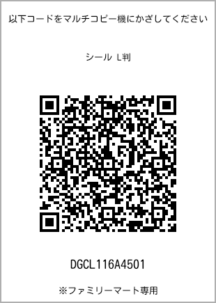 サイズシール L判、プリント番号[DGCL116A4501]のQRコード。ファミリーマート専用