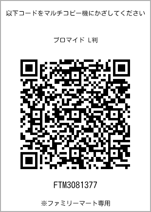 サイズブロマイド L判、プリント番号[FTM3081377]のQRコード。ファミリーマート専用