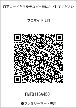 サイズブロマイド L判、プリント番号[PMTB116A4501]のQRコード。ファミリーマート専用