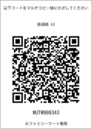 サイズ普通紙 A3、プリント番号[WUTW999343]のQRコード。ファミリーマート専用