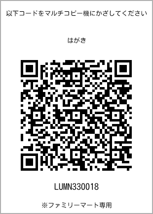 サイズはがき、プリント番号[LUMN330018]のQRコード。ファミリーマート専用