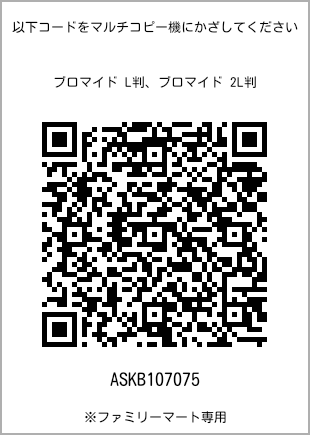 サイズブロマイド L判、プリント番号[ASKB107075]のQRコード。ファミリーマート専用