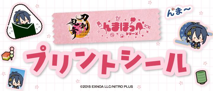 刀剣乱舞ONLINE んまほっぺ プリントシール