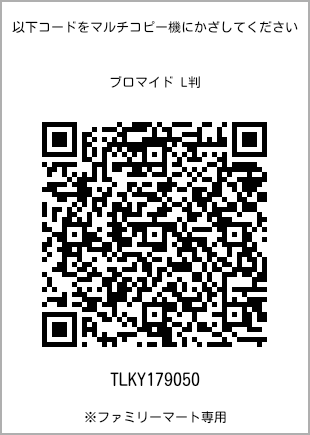 サイズブロマイド L判、プリント番号[TLKY179050]のQRコード。ファミリーマート専用