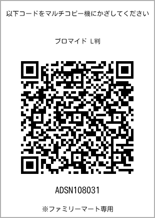 サイズブロマイド L判、プリント番号[ADSN108031]のQRコード。ファミリーマート専用