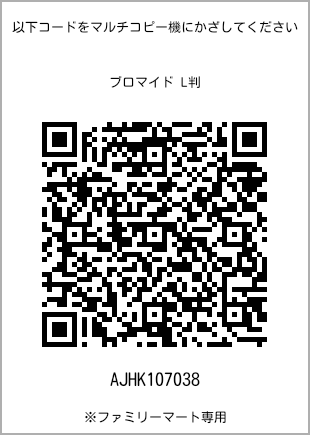 サイズブロマイド L判、プリント番号[AJHK107038]のQRコード。ファミリーマート専用