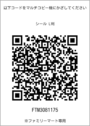 サイズシール L判、プリント番号[FTM3081175]のQRコード。ファミリーマート専用