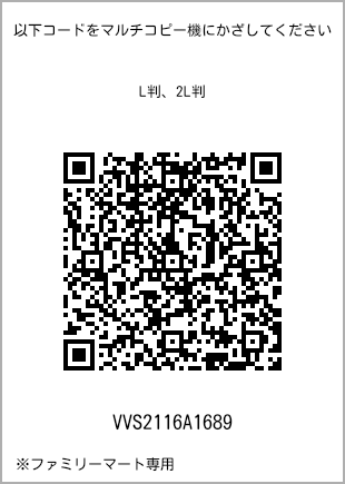 サイズブロマイド L判、プリント番号[VVS2116A1689]のQRコード。ファミリーマート専用