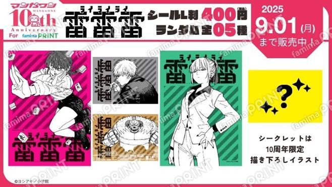 マンガワン10周年　雷雷雷　ランダムステッカー