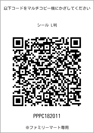 サイズシール L判、プリント番号[PPPC182011]のQRコード。ファミリーマート専用