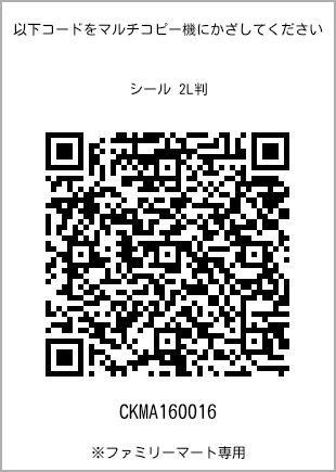 サイズシール 2L判、プリント番号[CKMA160016]のQRコード。ファミリーマート専用