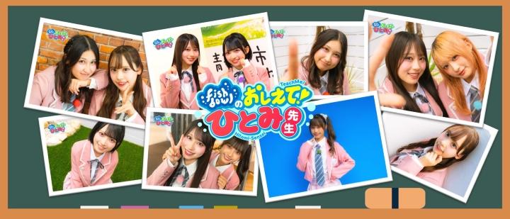 fishbowl　テレビ静岡「おしえて！ひとみ先生」番組コラボ