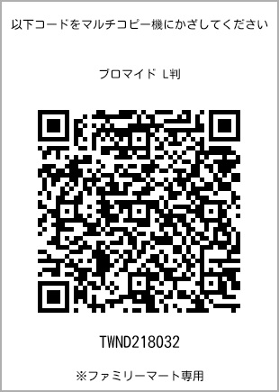 サイズブロマイド L判、プリント番号[TWND218032]のQRコード。ファミリーマート専用