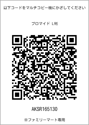 サイズブロマイド L判、プリント番号[AKSR165130]のQRコード。ファミリーマート専用