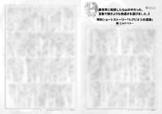 異世界に転移したら山の中だった。反動で強さよりも快適さを選びました。３巻特典SS「ヒポピオスの遺跡」